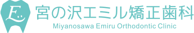 宮の沢エミル矯正歯科 Miyanosawa Emiru Orthodontic Clinic