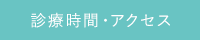 診療時間・アクセス