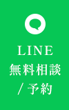 LINE 無料相談 / 予約