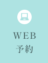 WEB予約