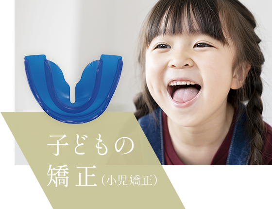 子どもの矯正(小児矯正)