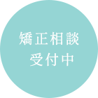 矯正相談 受付中