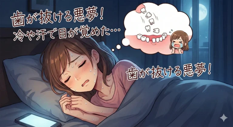 歯が抜ける夢を見ている女性